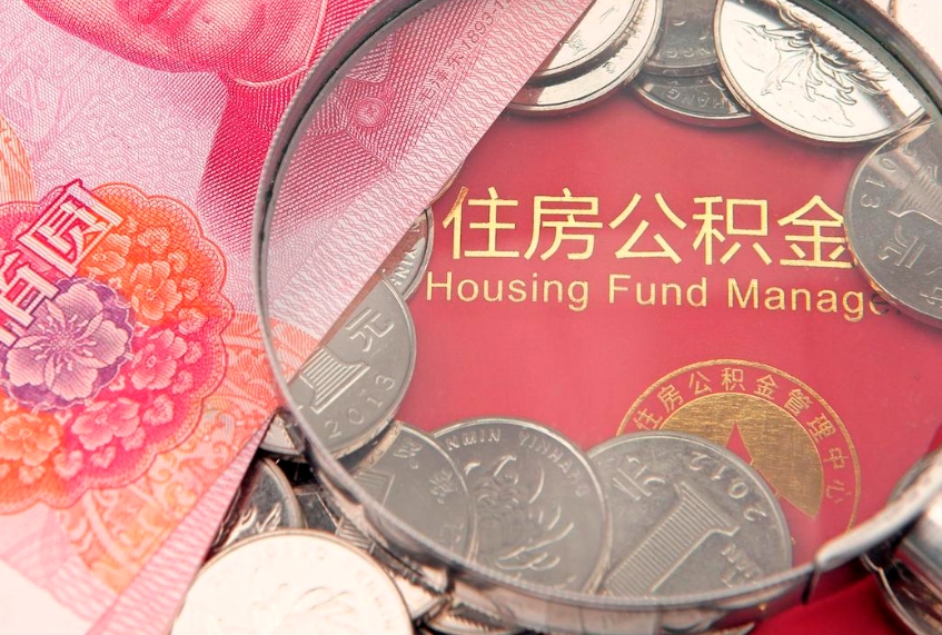 沧州济南封存的住房公积金如何提取（济南公积金封存后提取流程）