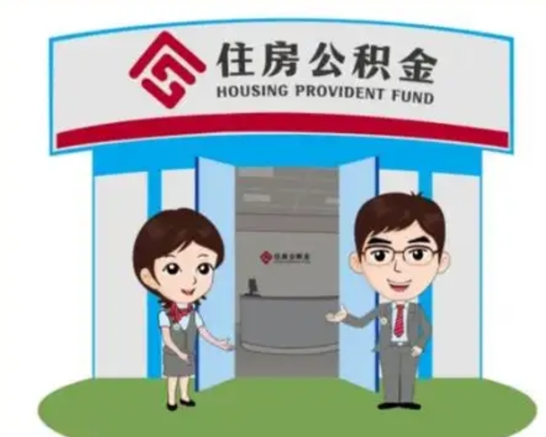 沧州公积金代取中介可信吗（代领公积金得中介违法吗）